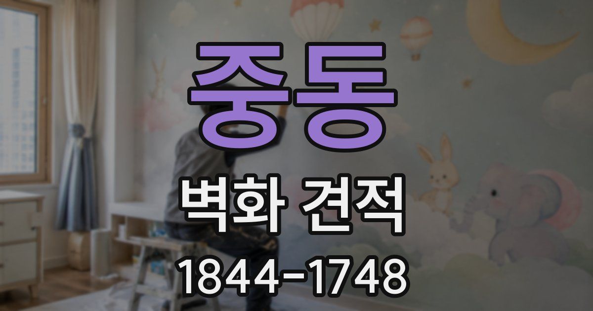 중동 벽화 견적