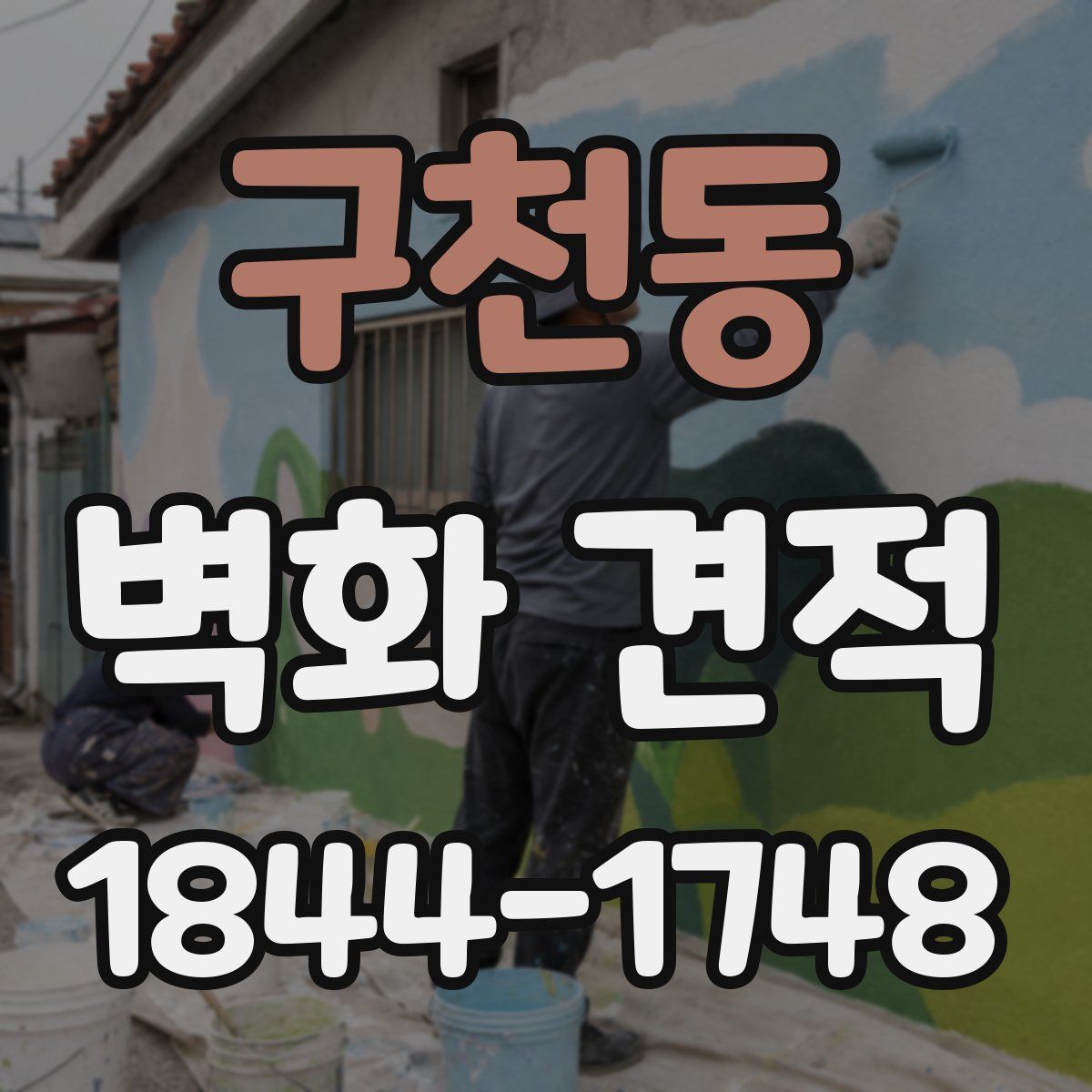 구천동 벽화 견적