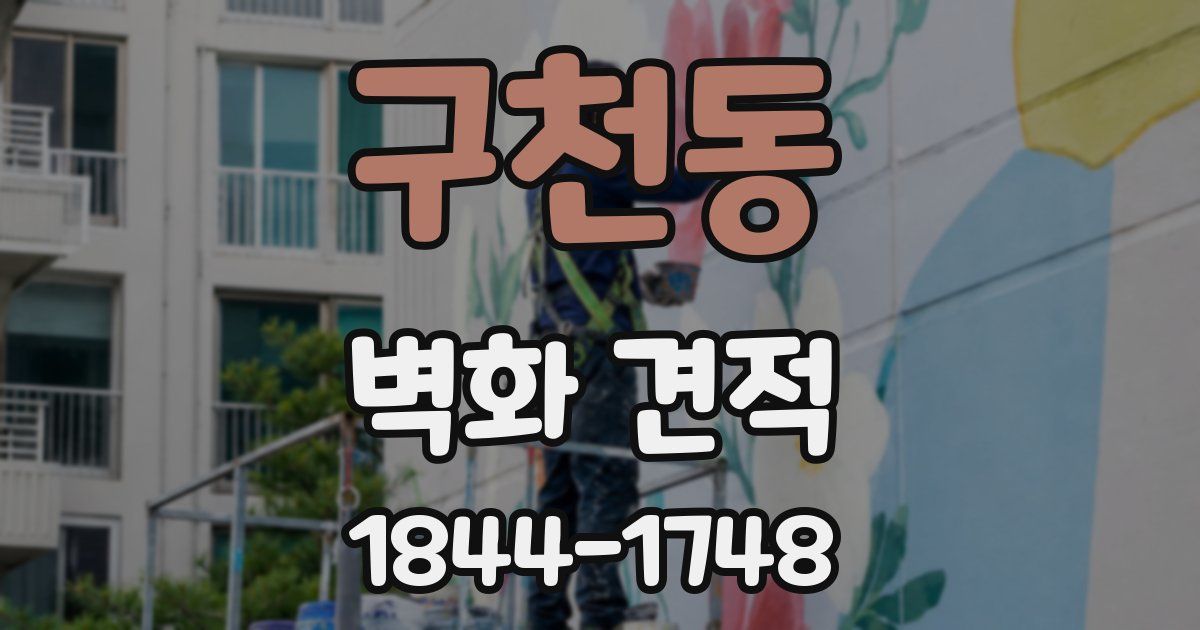 구천동 벽화 견적
