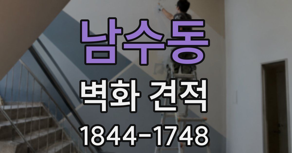 남수동 벽화 견적