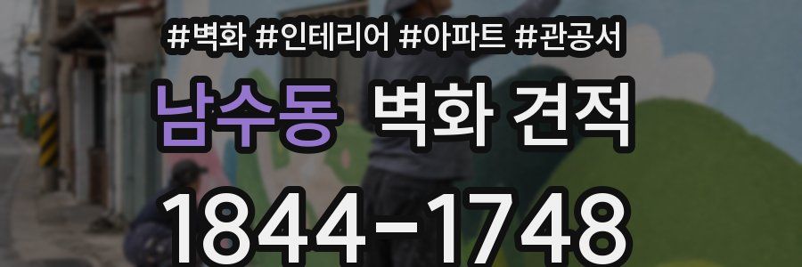남수동 벽화 견적