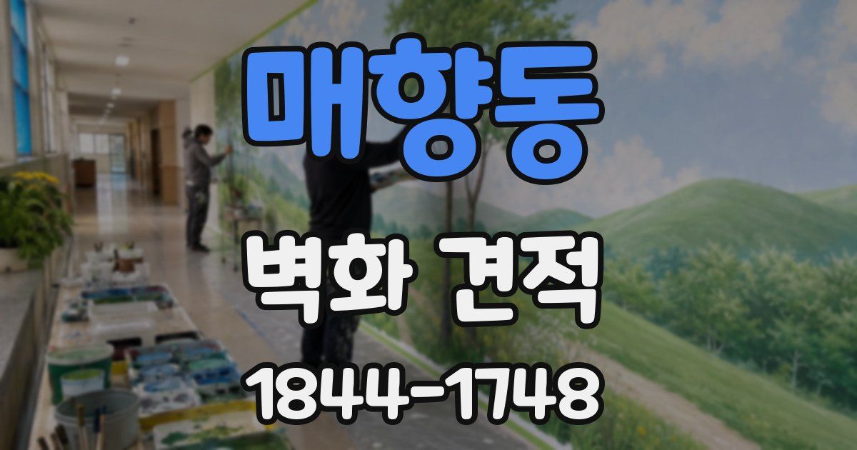 매향동 벽화 견적