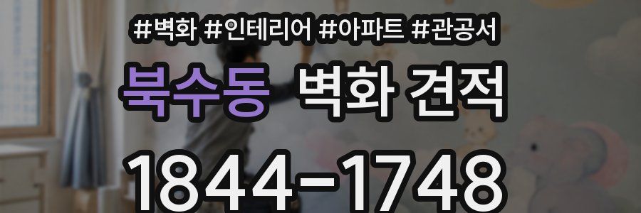 북수동 벽화 견적
