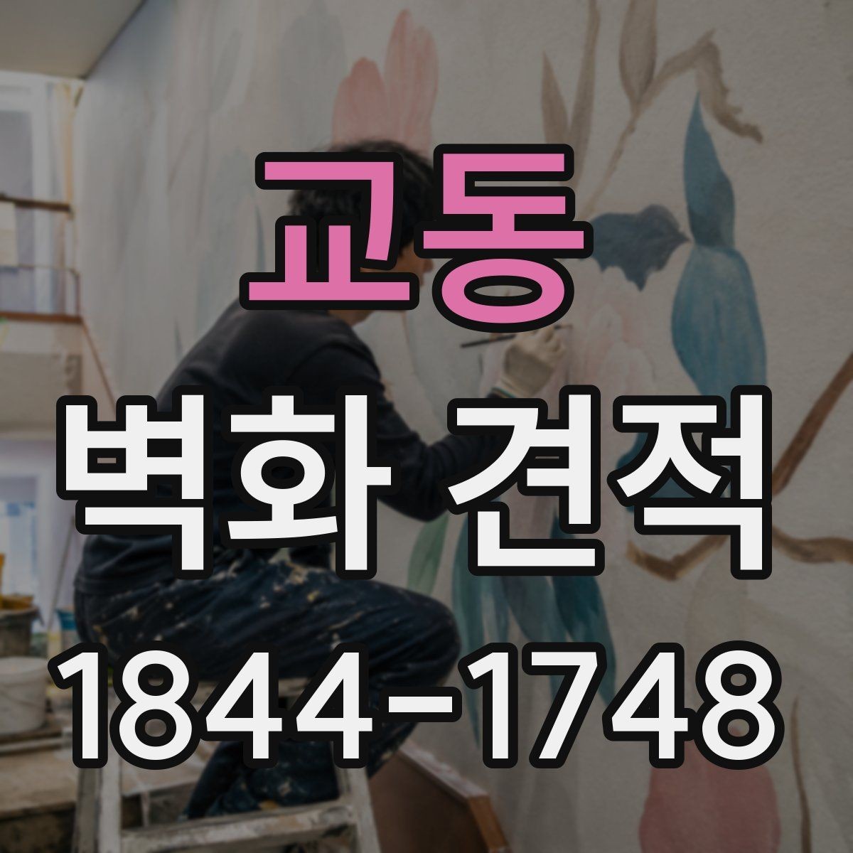 교동 벽화 견적 상업공간 예산을 효율적으로 잡는 순서