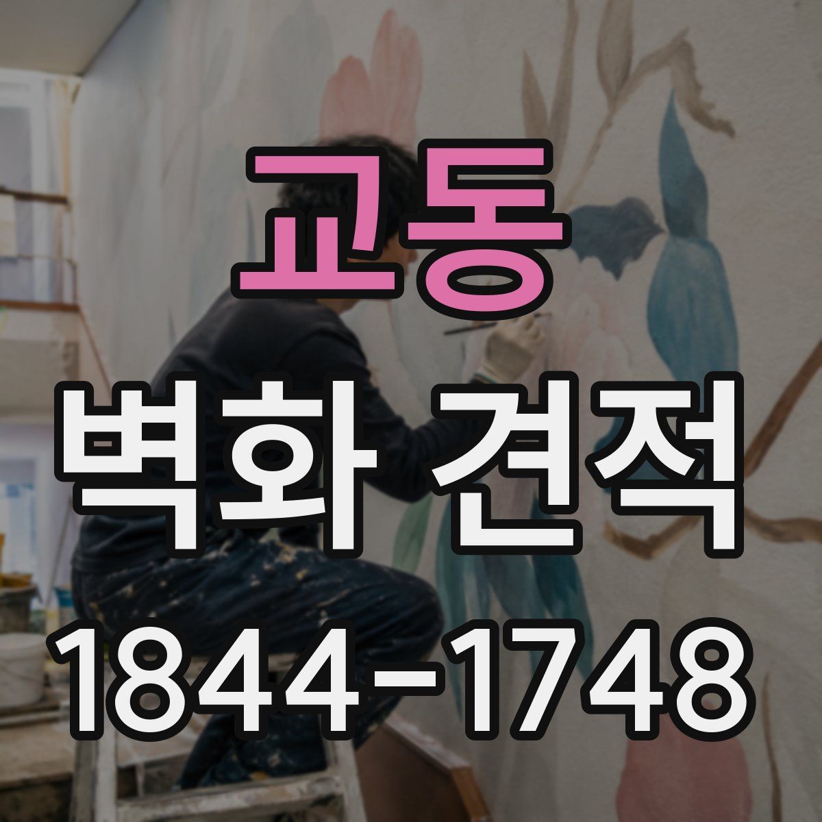 교동 벽화 견적