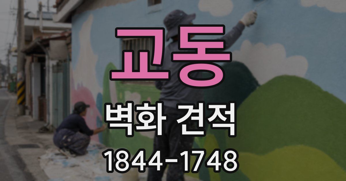 교동 벽화 견적