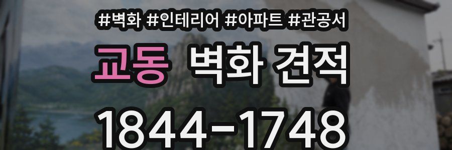 교동 벽화 견적