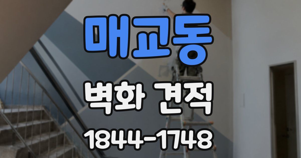 매교동 벽화 견적