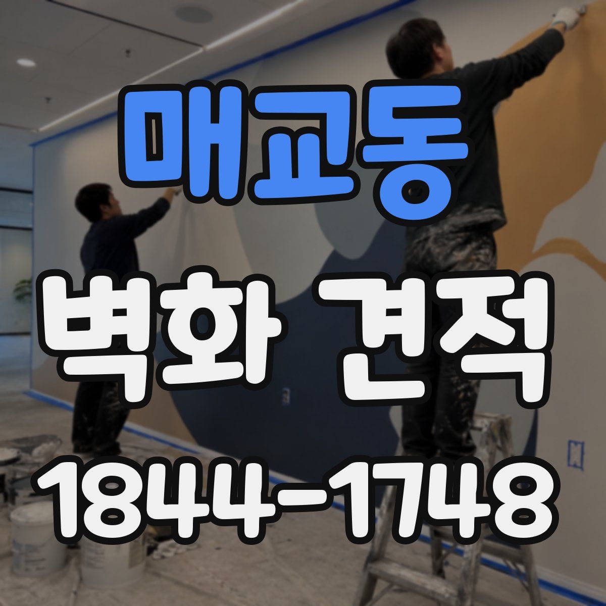 매교동 벽화 견적