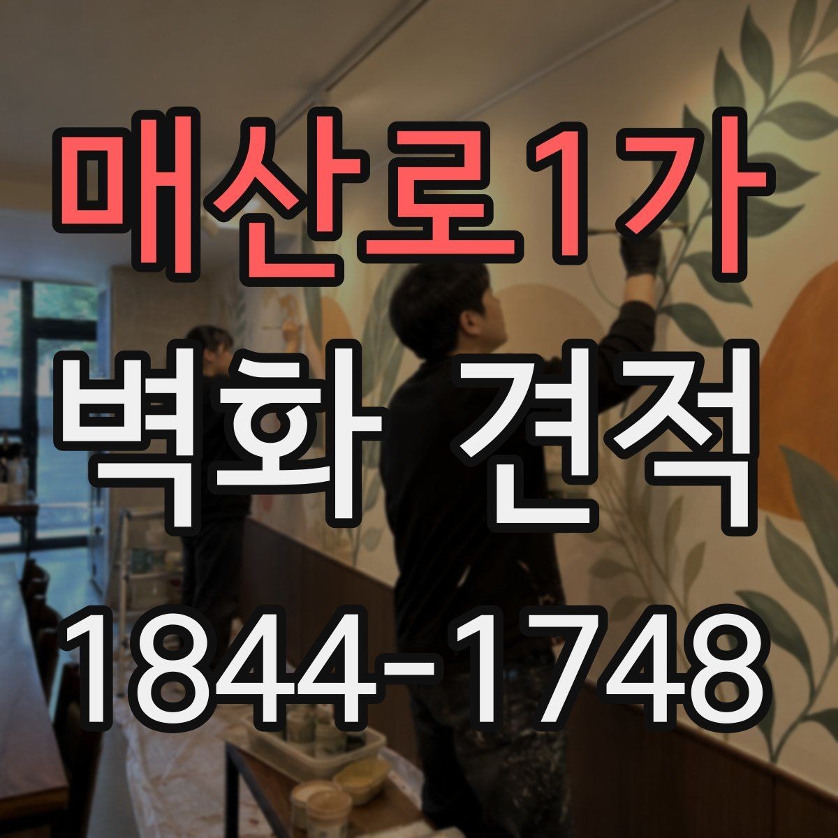 매산로1가 벽화 견적 사옥 이미지 개선에 활용하는 벽면 사례
