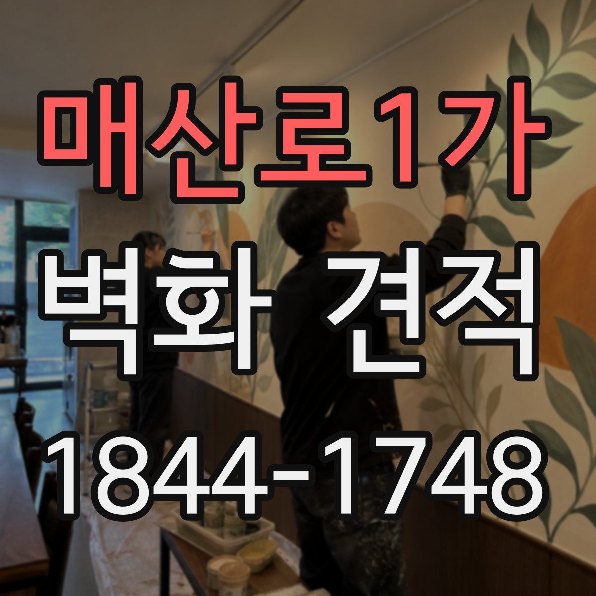 매산로1가 벽화 견적