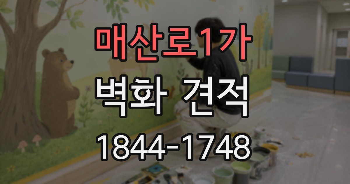 매산로1가 벽화 견적