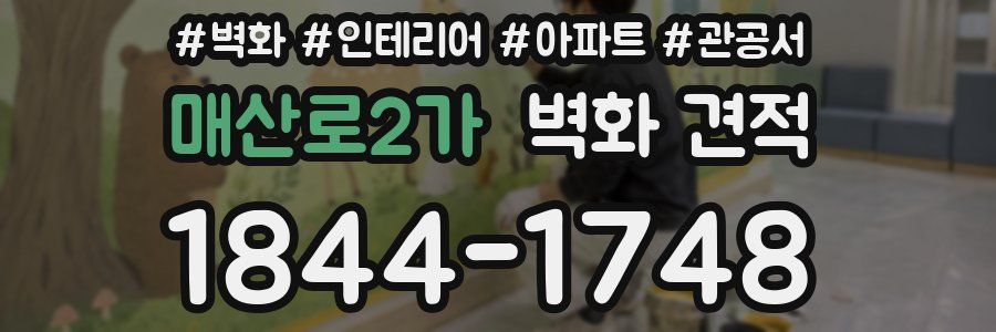 매산로2가 벽화 견적