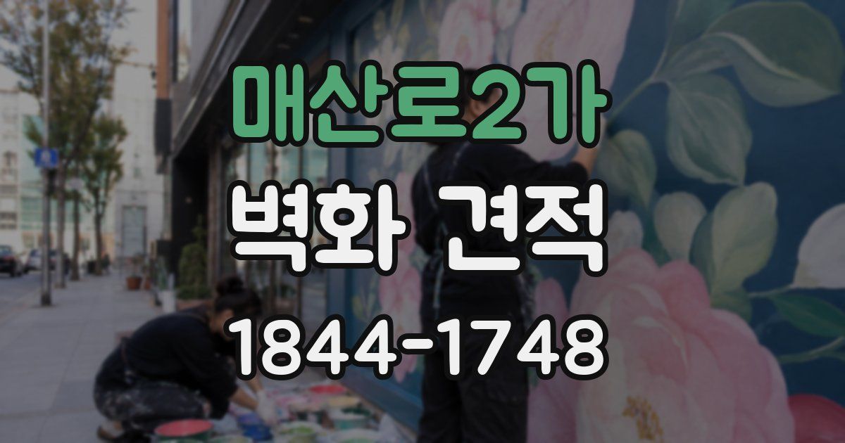 매산로2가 벽화 견적