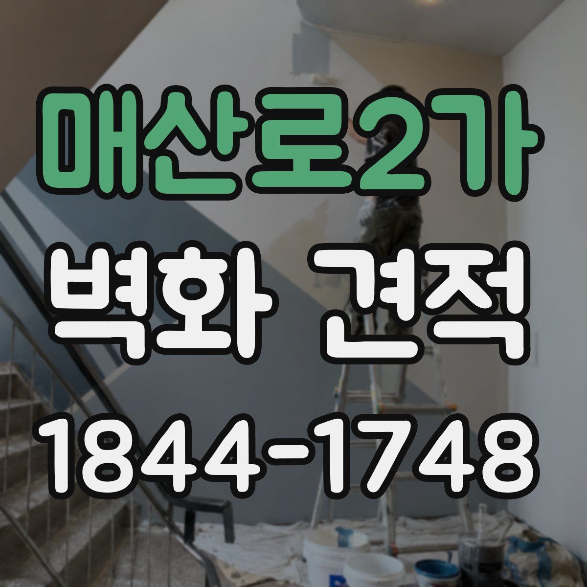 매산로2가 벽화 견적
