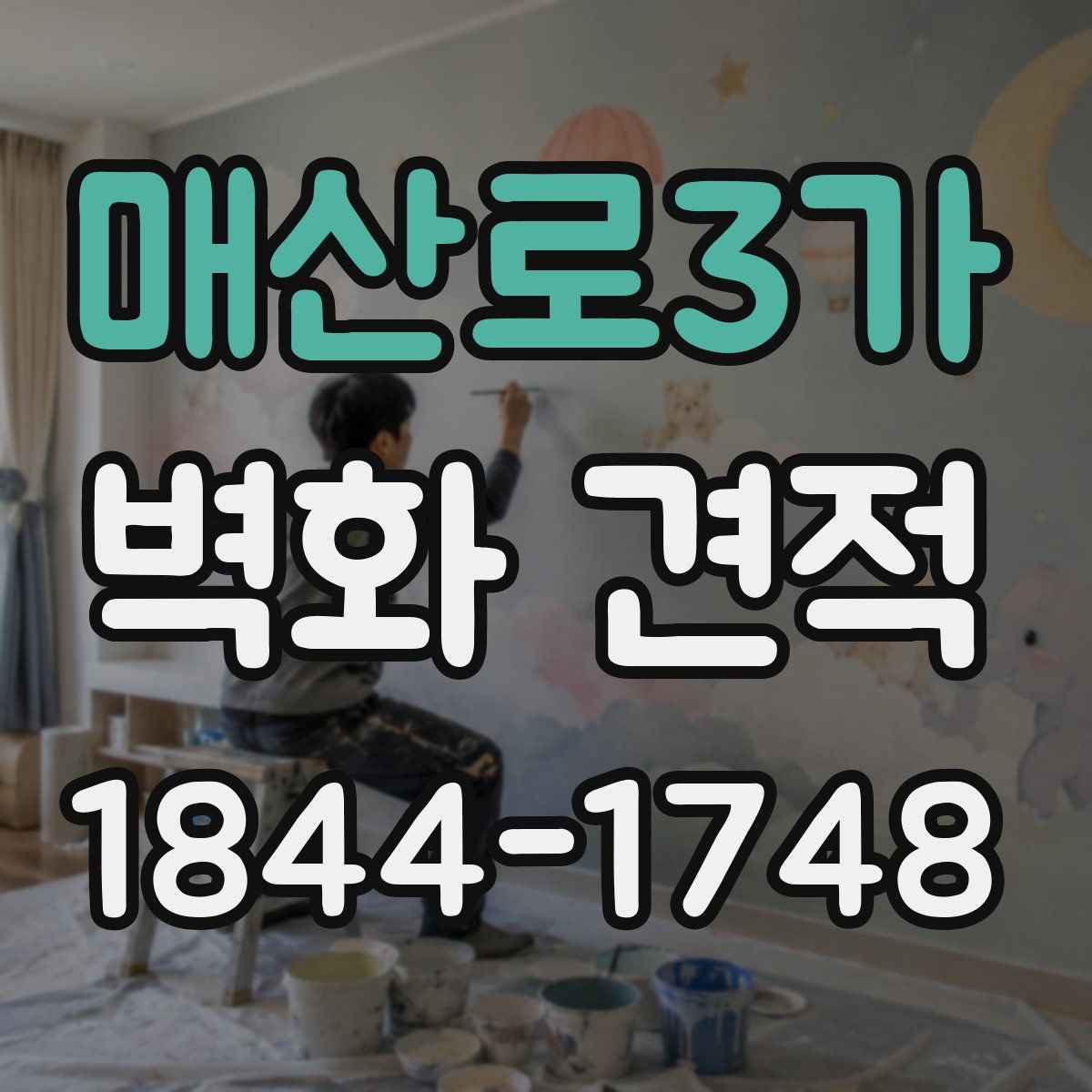 매산로3가 벽화 견적