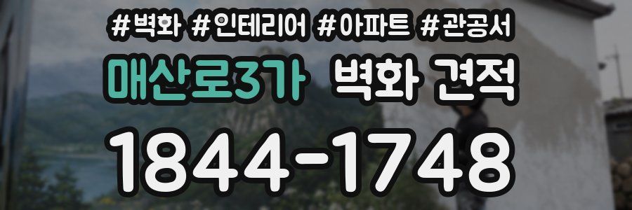 매산로3가 벽화 견적