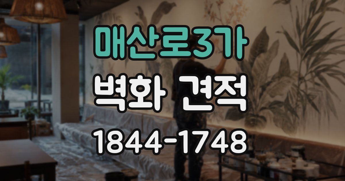 매산로3가 벽화 견적
