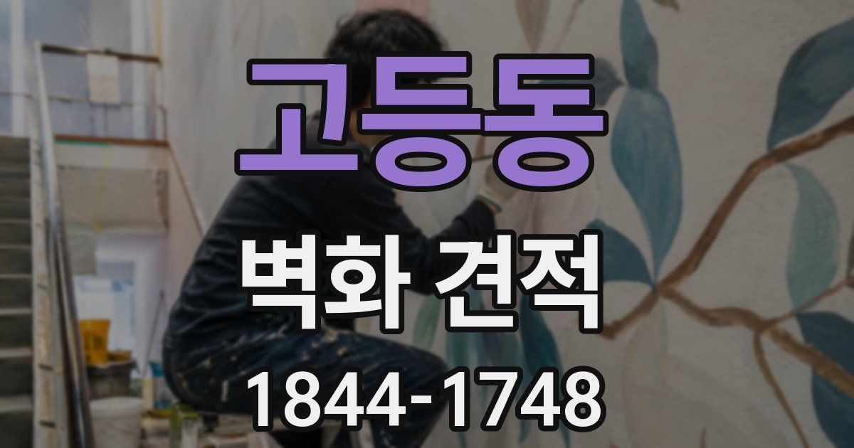 고등동 벽화 견적