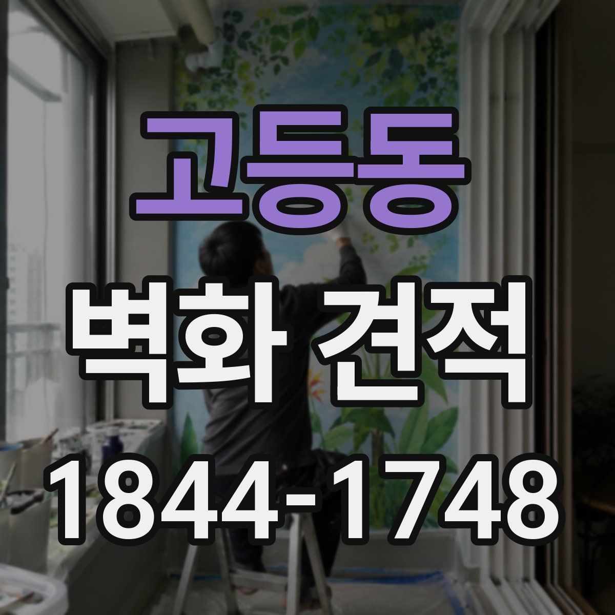 고등동 벽화 견적