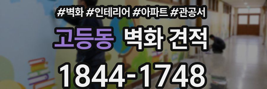 고등동 벽화 견적