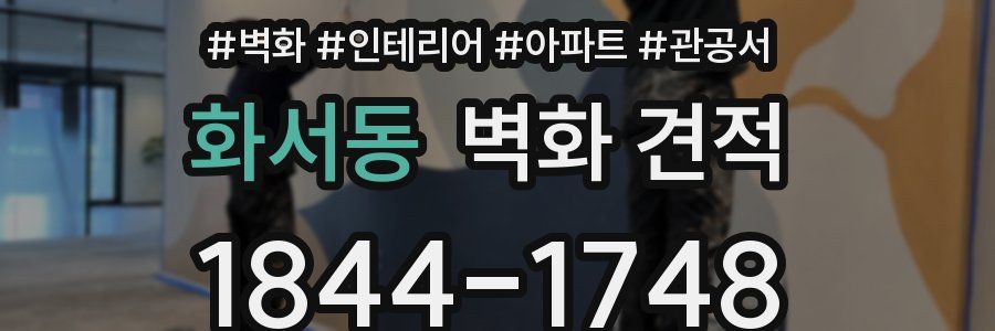 화서동 벽화 견적