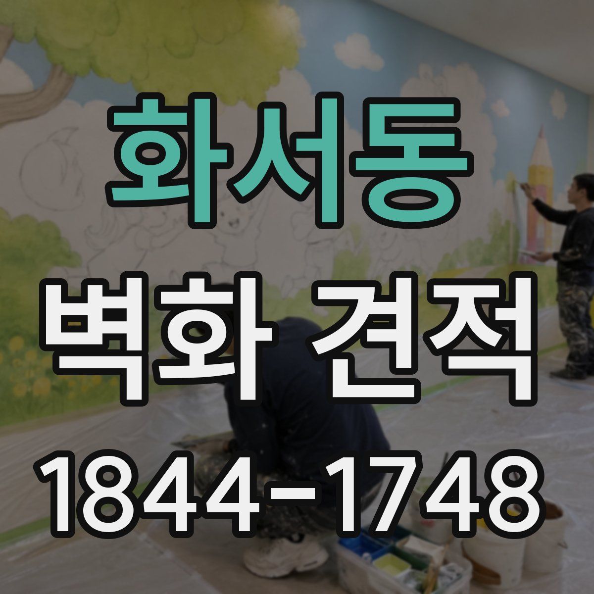 화서동 벽화 견적