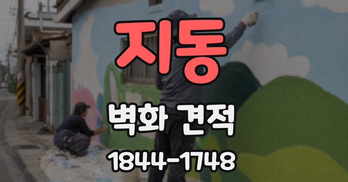 지동 벽화 견적