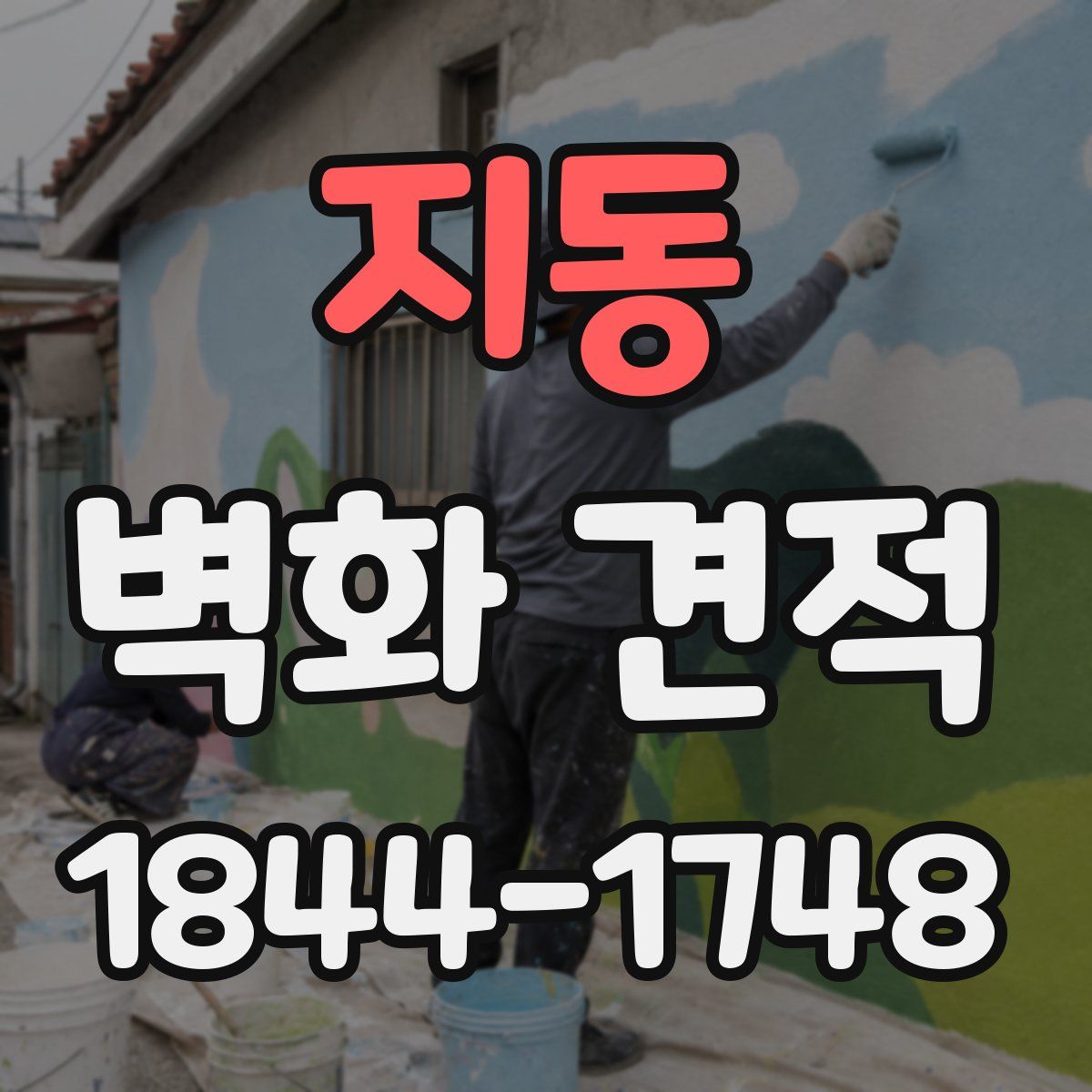 지동 벽화 견적