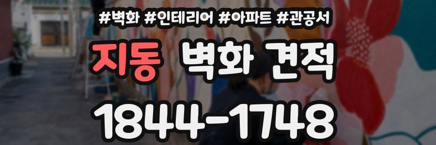 지동 벽화 견적