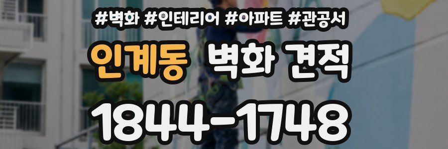 인계동 벽화 견적