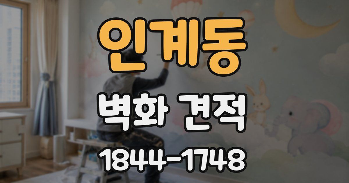 인계동 벽화 견적