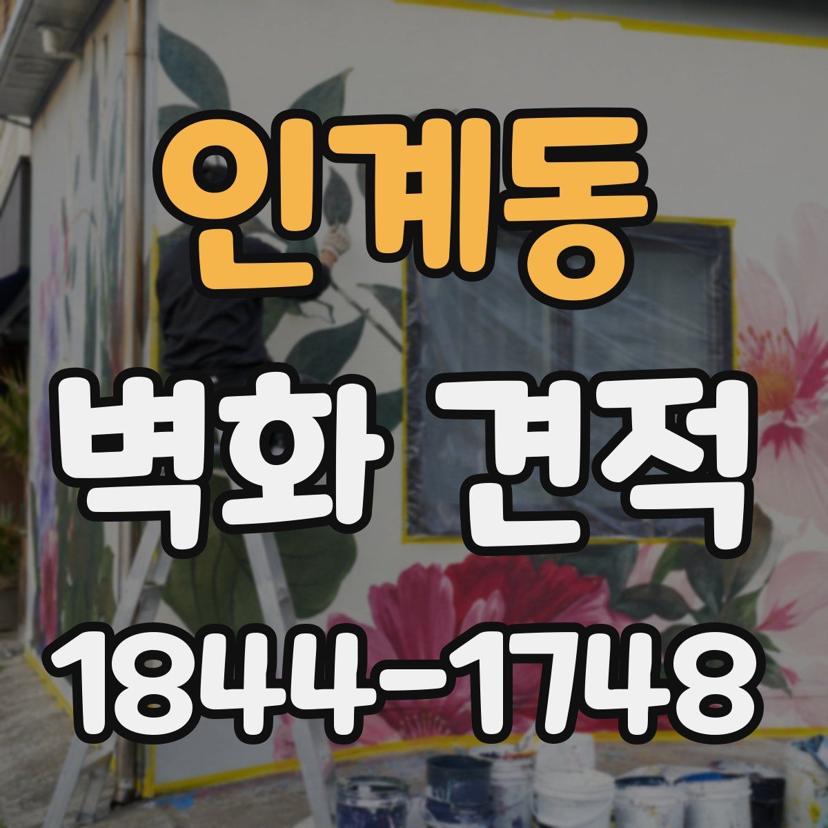 인계동 벽화 견적