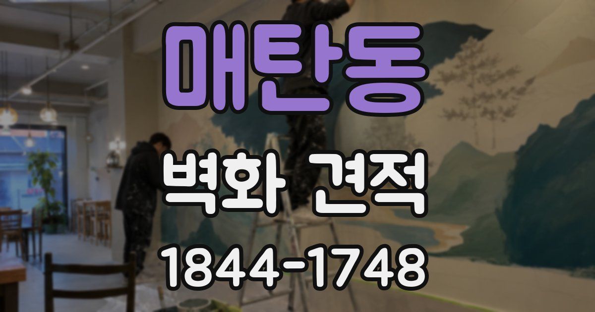 매탄동 벽화 견적