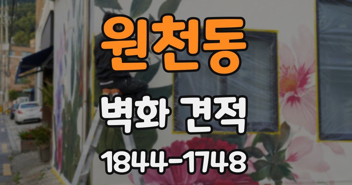 원천동 벽화 견적
