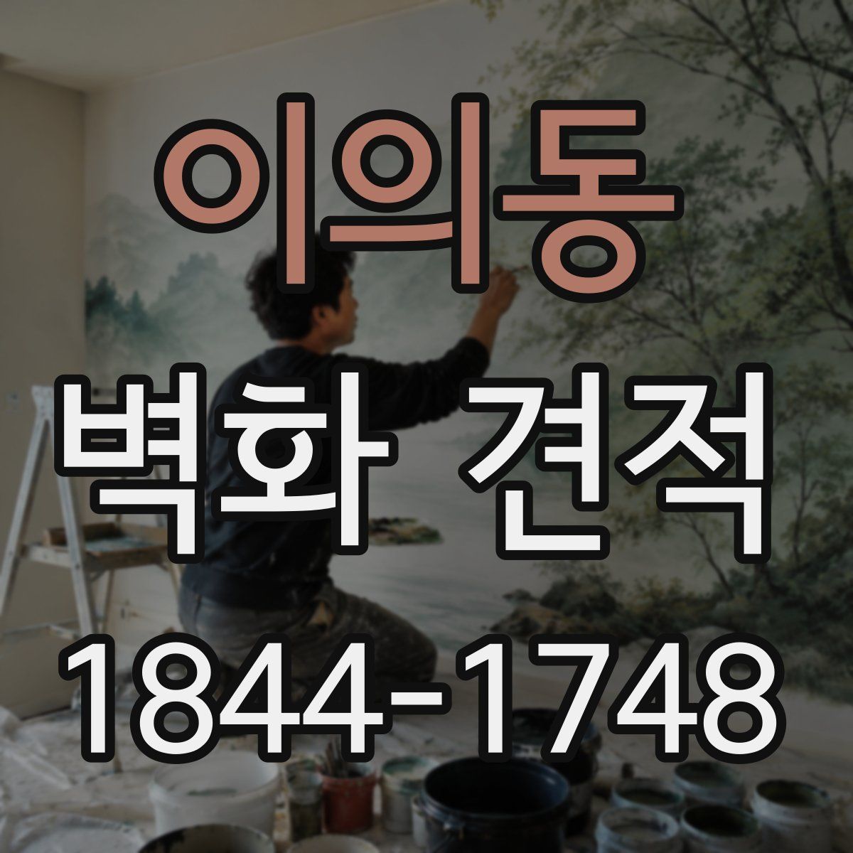이의동 벽화 견적