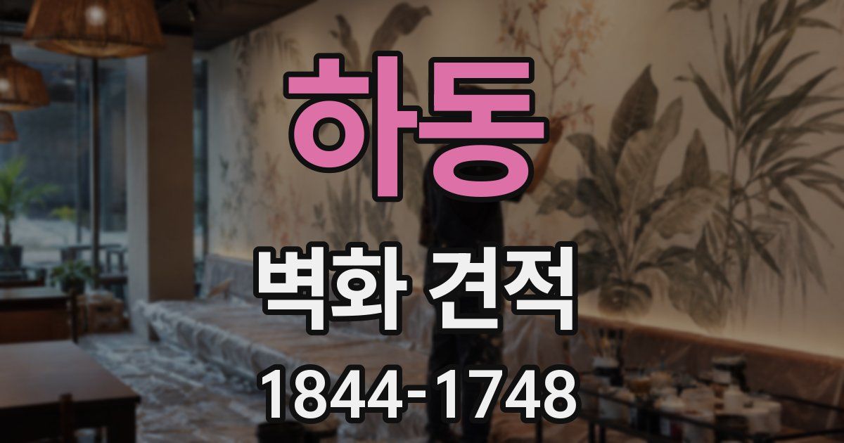 하동 벽화 견적