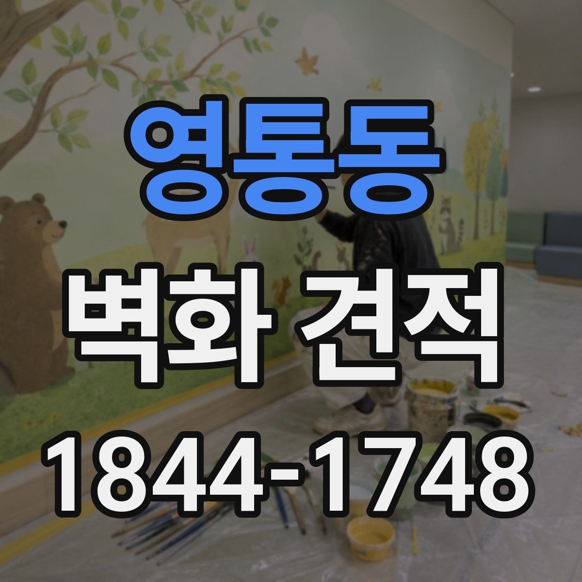 영통동 벽화 견적 사진과 실제 결과물의 색감 차이 이해하기