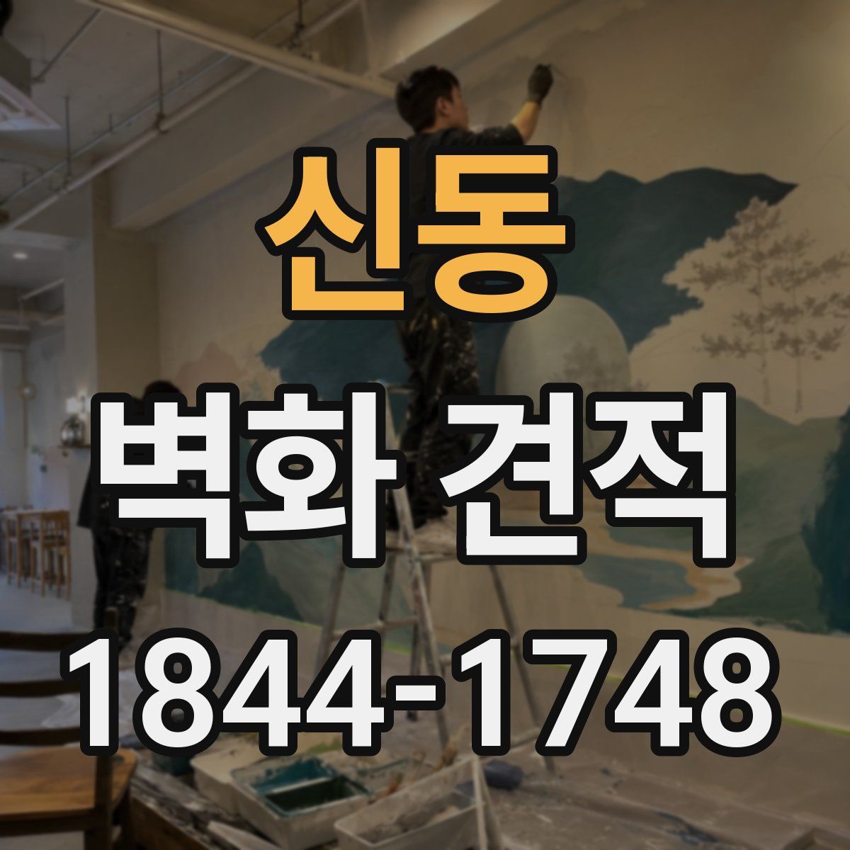 신동 벽화 견적