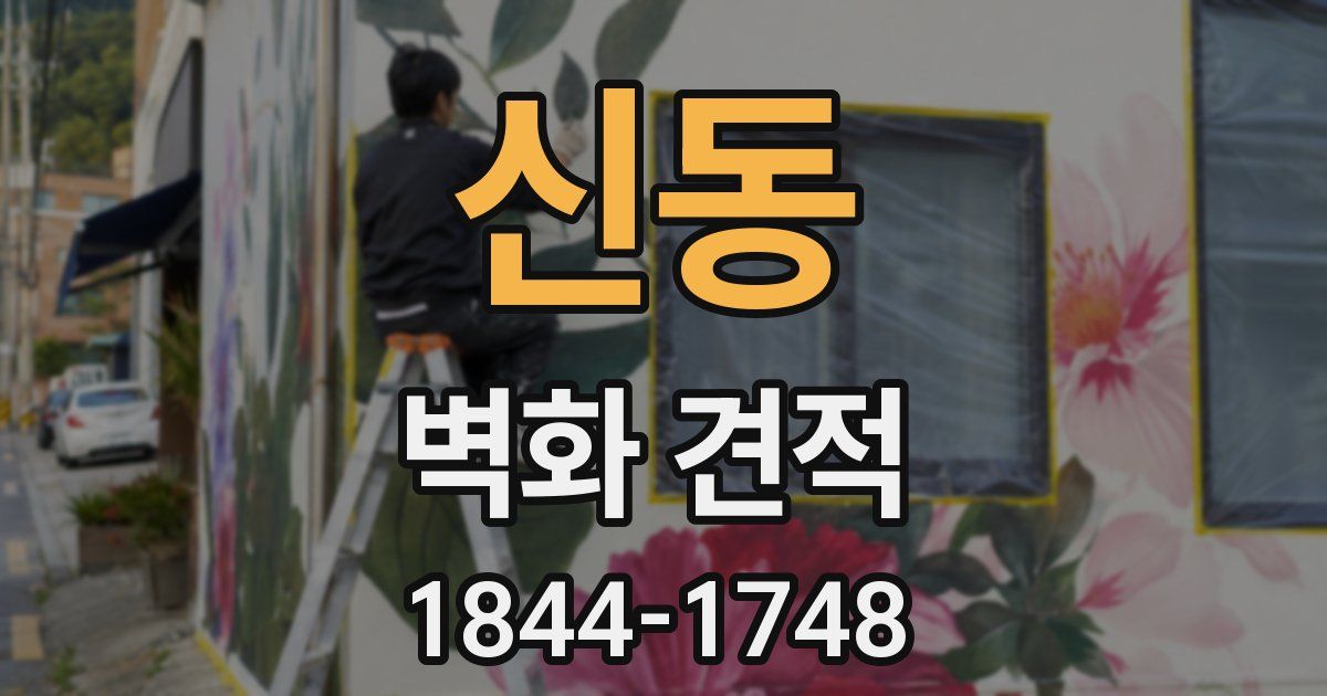 신동 벽화 견적