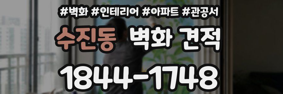 수진동 벽화 견적