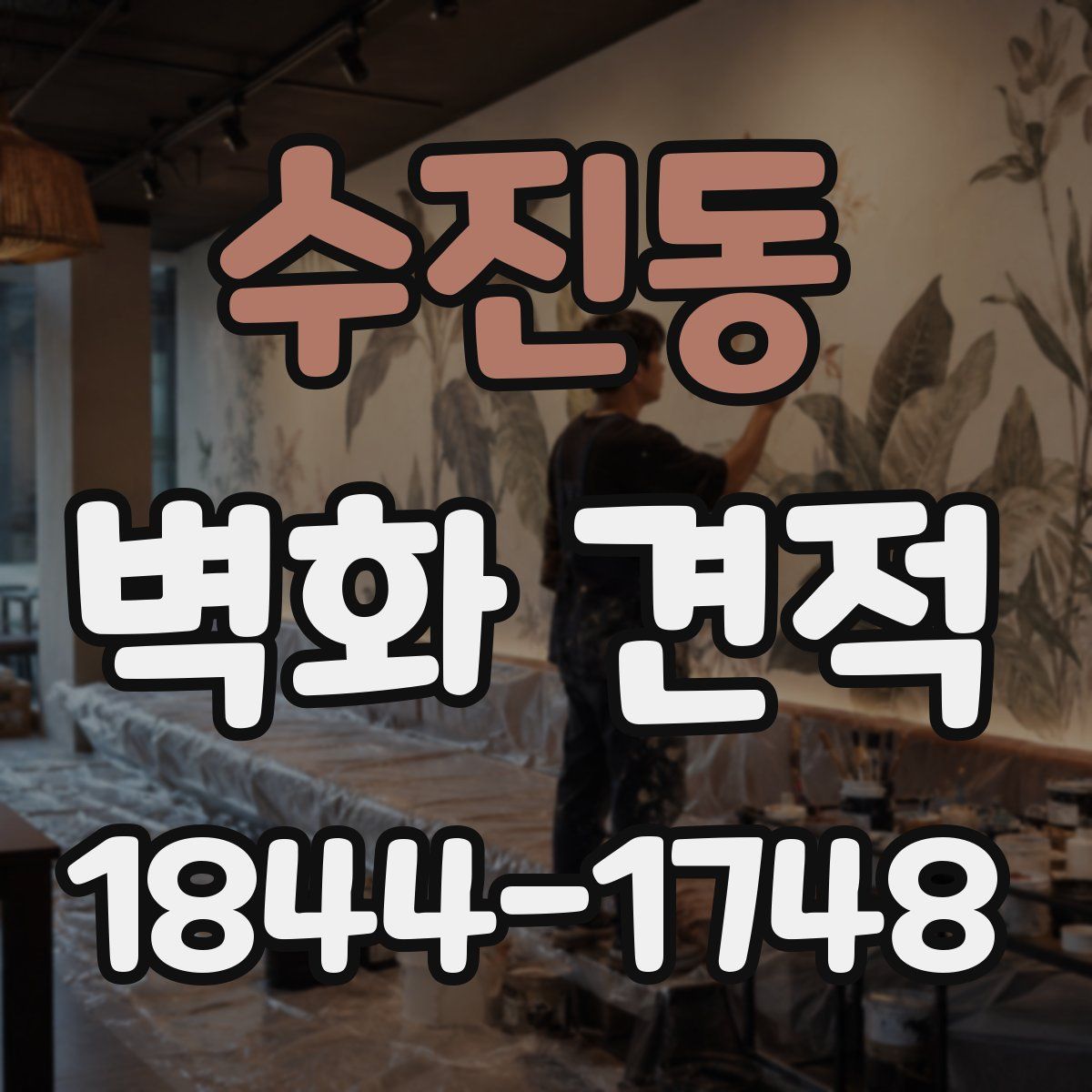 수진동 벽화 견적