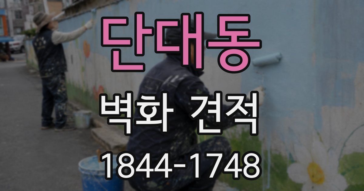 단대동 벽화 견적