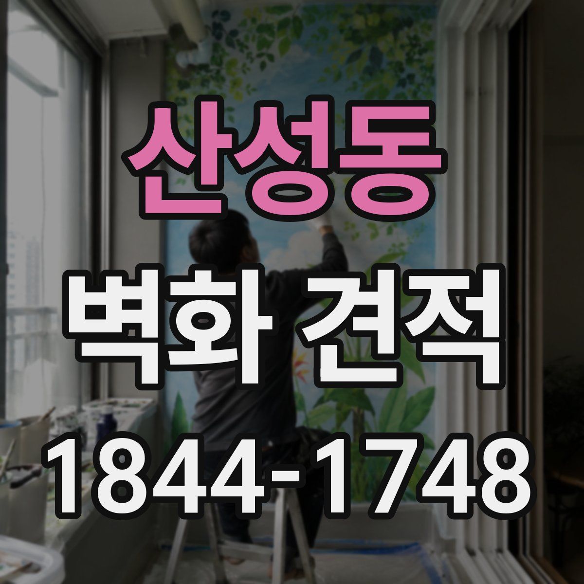 산성동 벽화 견적
