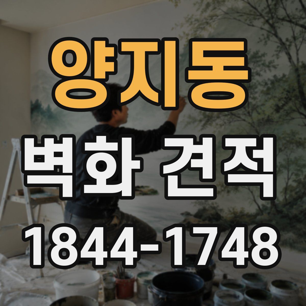 양지동 벽화 견적