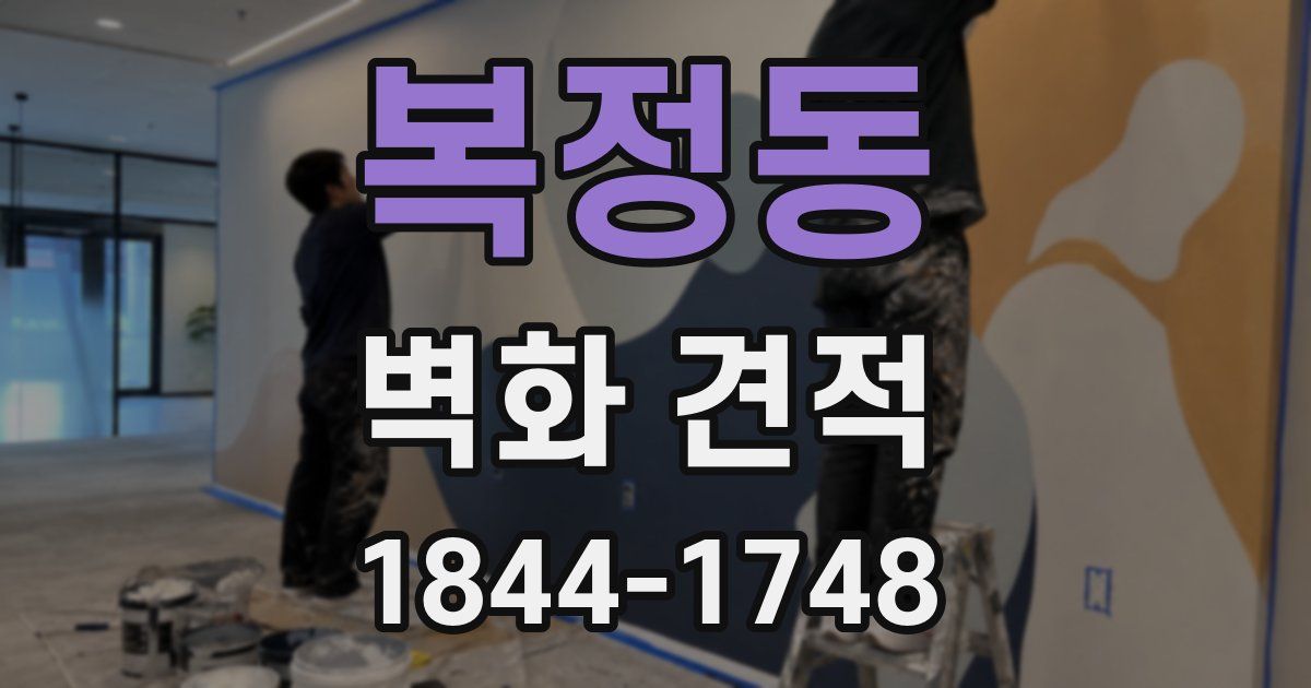 복정동 벽화 견적
