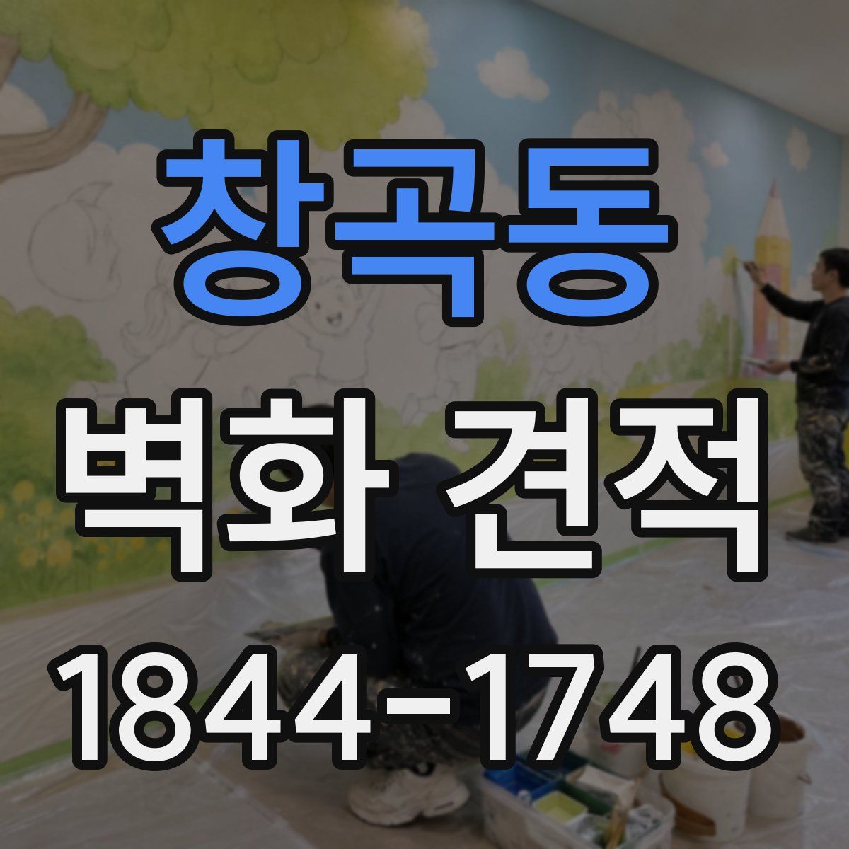 창곡동 벽화 견적