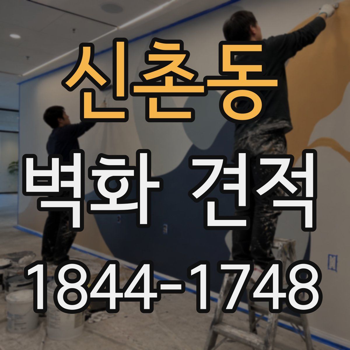 신촌동 벽화 견적