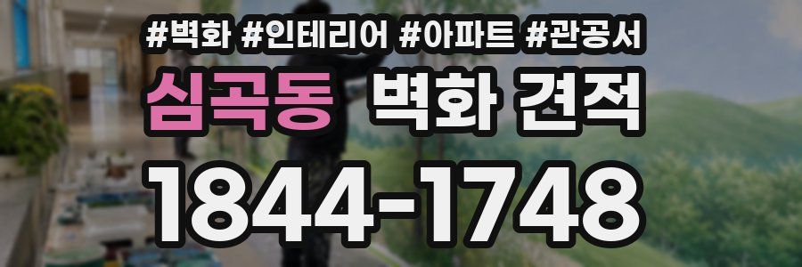 심곡동 벽화 견적