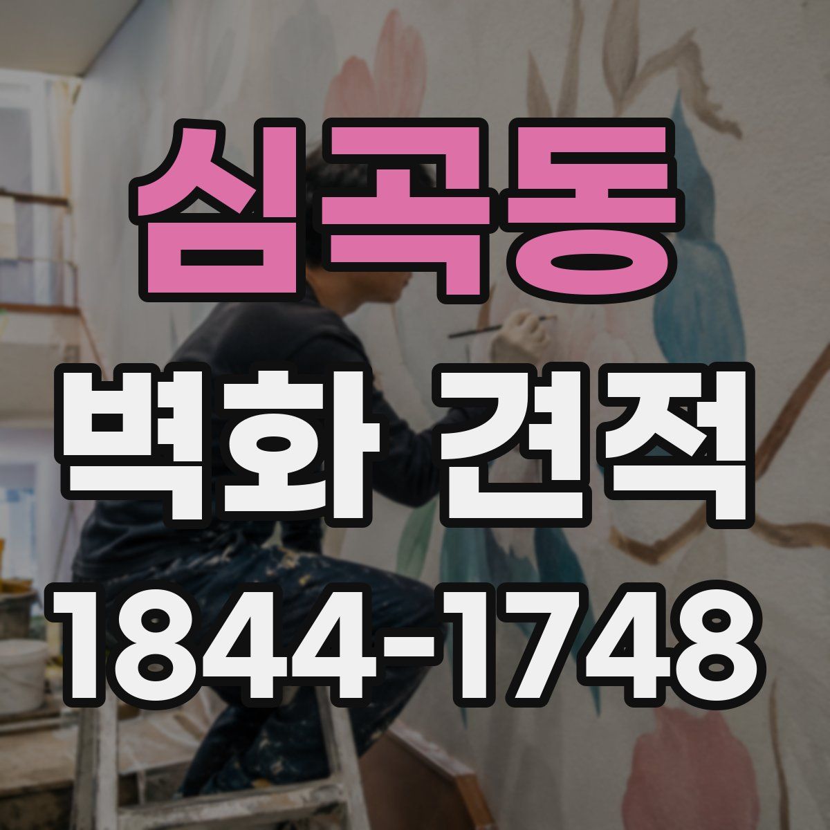 심곡동 벽화 견적